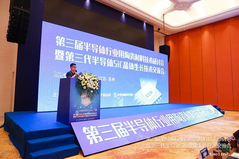 1724812942821644.jpg 第三届半导体行业用陶瓷材料技术研讨会1.jpg