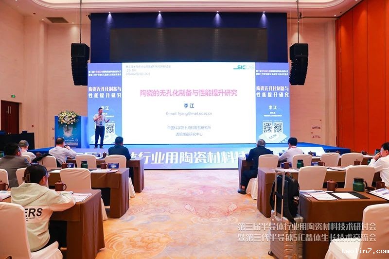1724812950532183.jpg 第三届半导体行业用陶瓷材料技术研讨会2.jpg