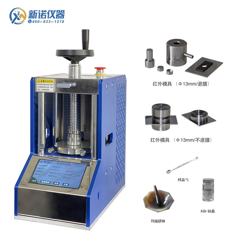 新诺 ZYP-10TH红外压片机 自动粉末压片机10吨/13mm红外模具