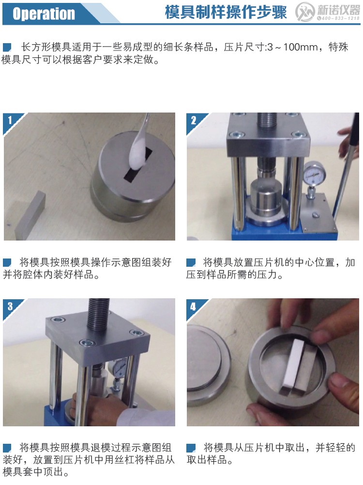 新诺方形模具制样操作步骤 新诺方形模具制样操作步骤