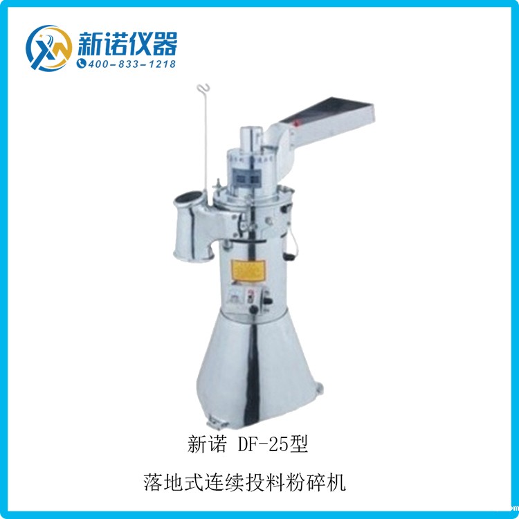 DF-25连续投料粉碎机 产量25kg/h流水式打粉机 打碎机新诺仪器 实验室小型粉碎机